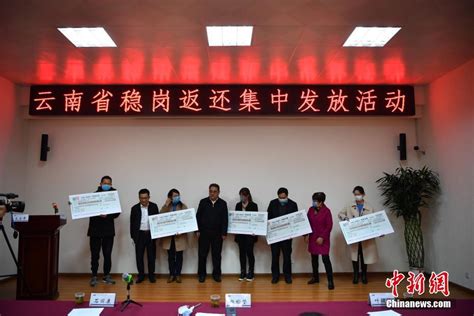云南为13846户企业发放稳岗返还资金4.74亿元