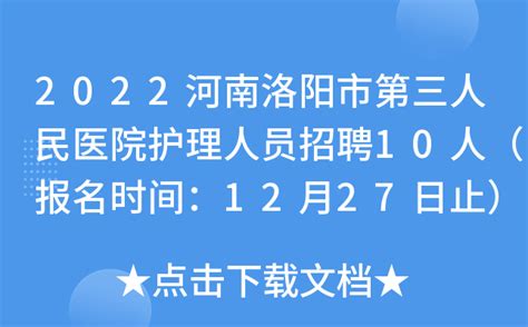 2022河南洛阳市第三人民医院护理人员招聘10人（报名时间：12月27日止）