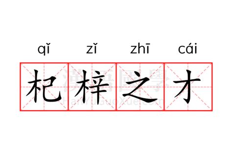 杞梓之才的意思_杞梓之才的解释-汉语国学