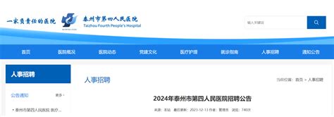 2024年江苏泰州市第四人民医院招聘公告（47人）