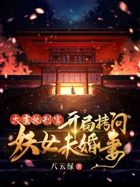 《大虞执刑官，开局拷问妖女未婚妻》小说在线阅读-起点中文网