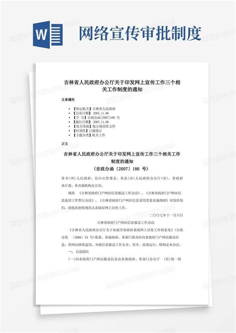 吉林省人民政府办公厅关于印发网上宣传工作三个相关工作制度的通知Word模板下载_熊猫办公