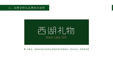 提案分析——杭州西湖礼物之品牌分析及店铺门头分析_小乐1210-站酷ZCOOL