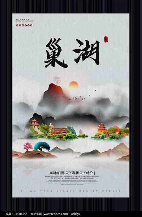 中国风巢湖旅游宣传海报图片_海报_编号11088555_红动中国