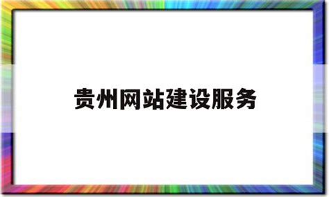 贵州网上办事大厅手机版图片预览_绿色资源网
