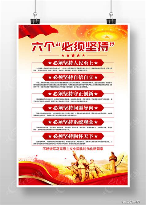 学习贯彻六个必须坚持党建海报设计图片下载_红动中国