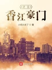 逆流香江豪门(小明太难了)全本在线阅读-起点中文网官方正版