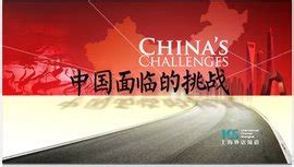 中国面临的挑战_360百科