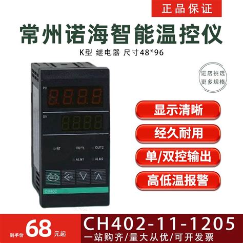 常州诺海温控仪CH402-11-1205 K型继电器智能温度控制器控制仪表-淘宝网