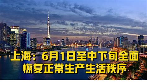 上海：6月1日至中下旬全面恢复正常生产生活秩序。_凤凰网视频_凤凰网