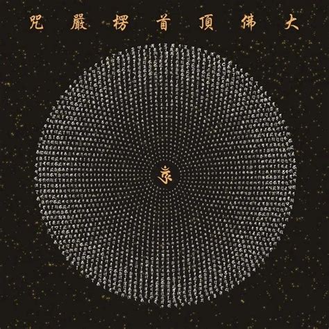 楞严咒图片