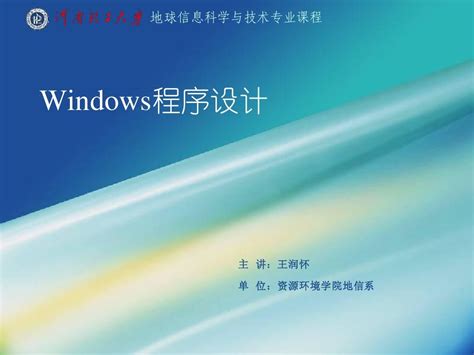 《Windows程序设计》第1章(河南理工大学)_word文档在线阅读与下载_无忧文档