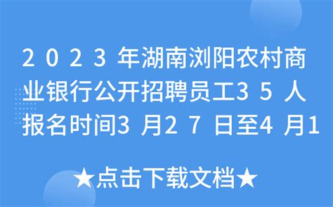 2023年湖南浏阳农村商业银行公开招聘员工35人 报名时间3月27日至4月10日17:00