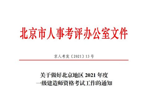 2021年北京一级建造师考试时间：9月11日、12日