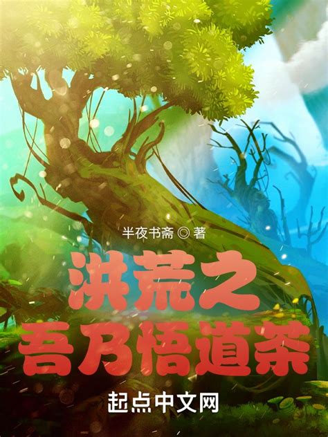 《洪荒之吾乃悟道茶》小说在线阅读-起点中文网