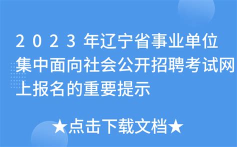 2022年辽宁省地震局事业单位工作人员招聘公告【19人】