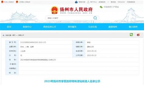 公示！2023年扬州市享受政府特殊津贴候选人名单发布_荔枝网新闻