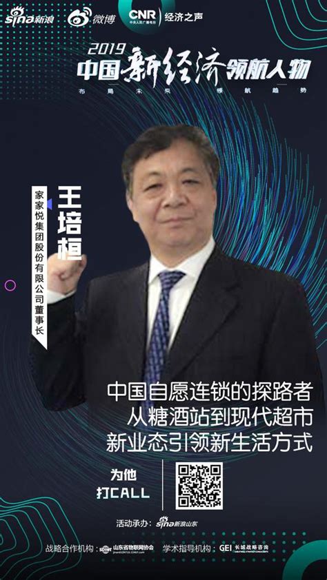 家家悦集团董事长王培桓：中国自愿连锁的探路者_手机新浪网
