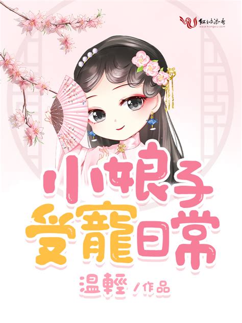 《小娘子受宠日常》小说在线阅读-起点中文网