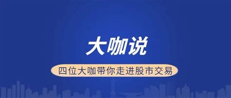 大咖说 | 四位大咖带你走进股市交易|股票_新浪新闻