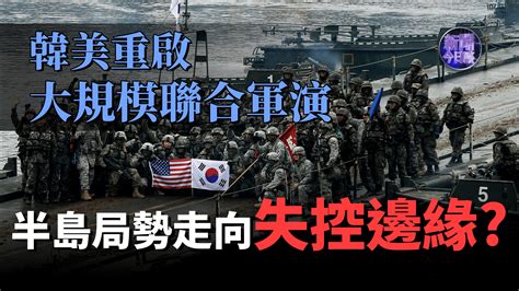 美韩宣布联合军演，半岛局势加剧，朝鲜发出强硬警告：有核战风险_凤凰网视频_凤凰网