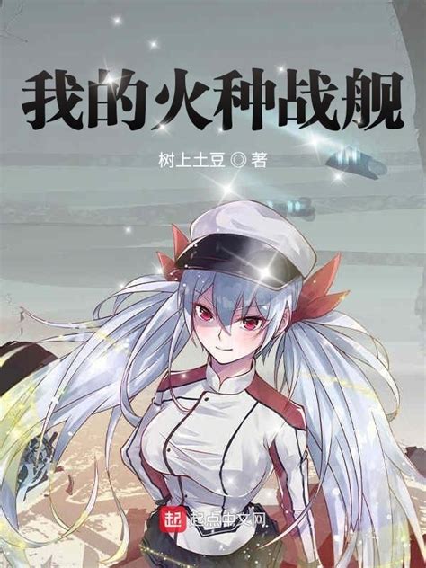《我的火种战舰》小说在线阅读-起点中文网