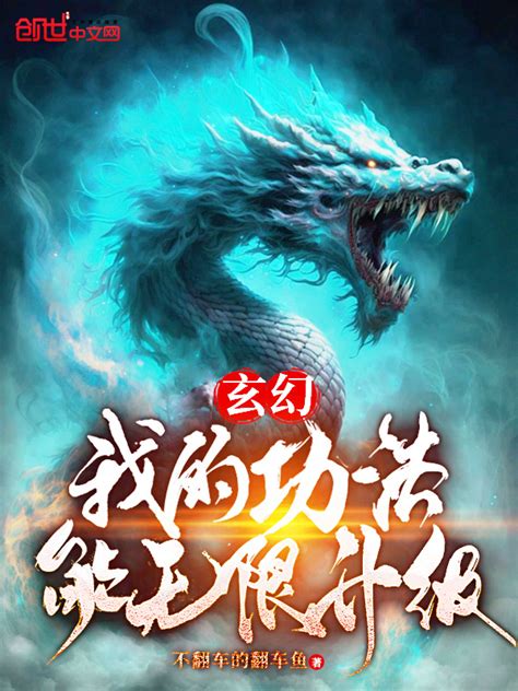 《玄幻：我的功法能无限升级！》小说在线阅读-起点中文网