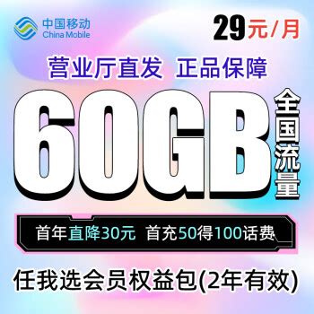 中国移动 流量卡 首充50惠50话费 月享30GB定向流量 亲情网4人互打免费【选号中心】【图片 价格 品牌 评论】-京东