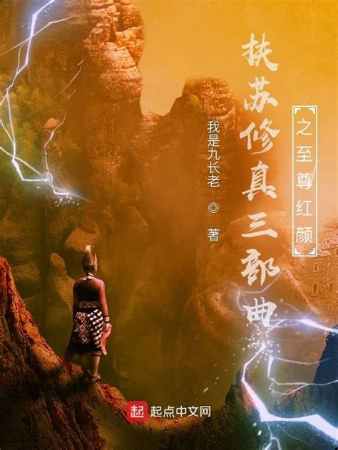 《扶苏修真三部曲之至尊红颜》小说在线阅读-起点中文网