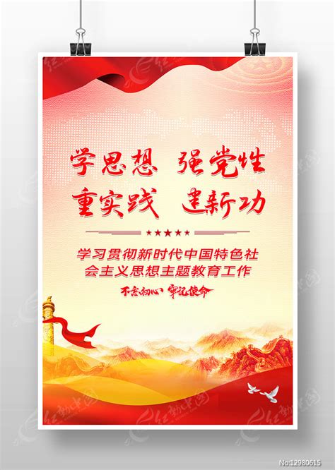 思想主题教育学思想强党性重实践建新功展板图片下载_红动中国