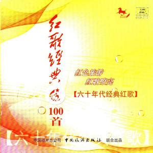 红歌宝典：歌唱祖国（CD4）