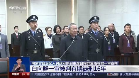 内蒙古自治区人民政府原副主席白向群受贿等案一审宣判_腾讯视频