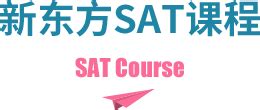 新东方SAT培训网络课程_ SAT考试辅导培训班-新东方在线