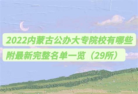 2024内蒙古护理专业学校有哪些 内蒙古护理专业学校名单一览表_邦博尔卫校网