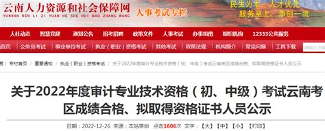 2022年云南初级审计师成绩合格资格证书人员公示时间：12月26日起（62人）