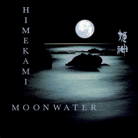 姫神 Himekami – MoonWater（1989/FLAC/分轨/275M）_乐海拾贝