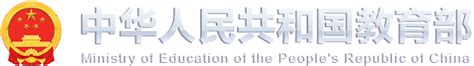 王嘉毅会见香港教育大学校长李子建 - 中华人民共和国教育部政府门户网站