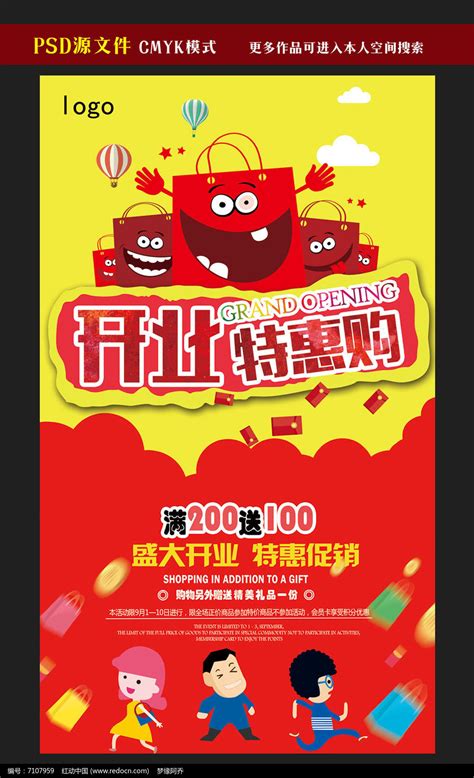 开业特惠购促销海报模板图片下载_红动中国