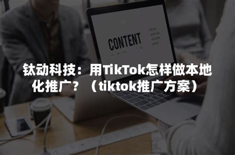 钛动科技：用TikTok怎样做本地化推广？（tiktok推广方案）-悠易科技CDP
