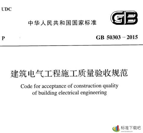 GB50303-2015 建筑电气工程施工质量验收规范 | 标准下载吧