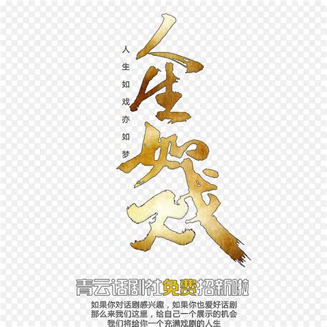 人生如戏图片