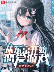 《我加载了恋爱战场》小说在线阅读-起点中文网