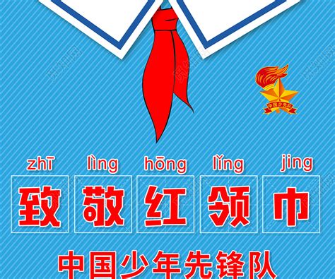 中国少先队大队旗和队徽高清手机壁纸图片下载（2）_591彩信网