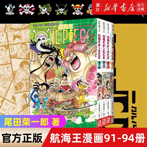 海贼王漫画书91-94册共4册尾田荣一郎著航海王漫画小说海盗王路飞乔巴ONE PIECE畅销书日本经典青春热血动漫书籍新华正版_虎窝淘