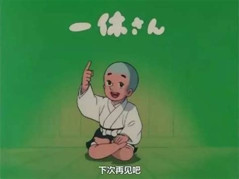 童年经典动画片聪明的一休，一休第一次见将军就上演了徒手抓老虎_腾讯视频
