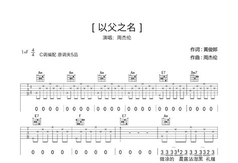 《以父之名》C调六线谱 - 适合零基础学吉他的曲谱 - 周杰伦的吉他谱 - 吉他简谱