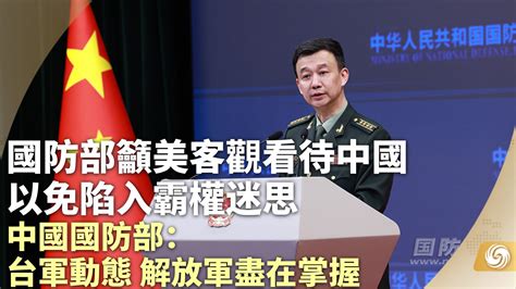 中国国防部呼吁美客观看待中国 以免陷入霸权迷思_凤凰网视频_凤凰网