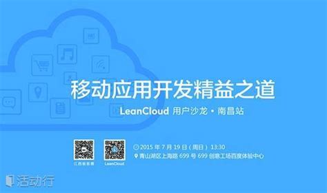 「移动应用开发精益之道」LeanCloud 用户沙龙·南昌站 预约报名-活动-活动行