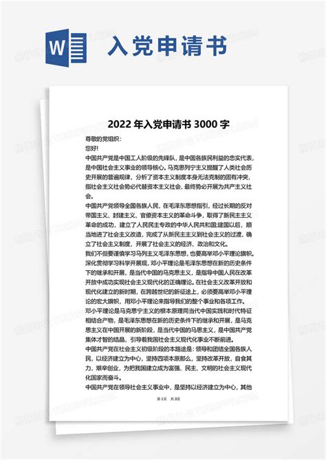 2022年入党申请书3000字WORD模板下载_入党申请书_图客巴巴
