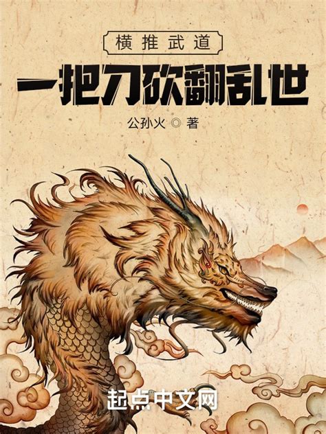 《横推武道：一把刀砍翻乱世》小说在线阅读-起点中文网